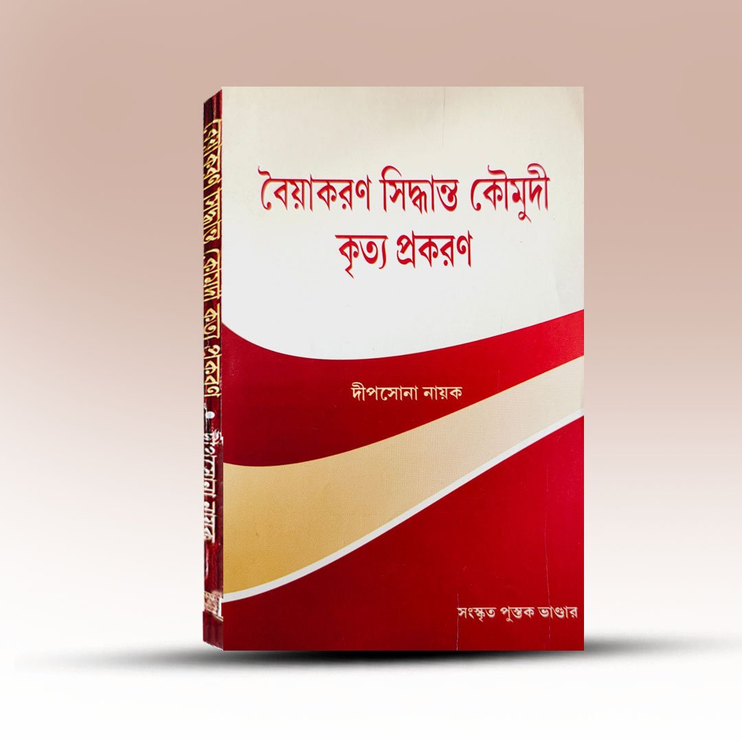 Sanskrit Grammar Book - Byakaran Siddhanta Kaumudi Krita Prakaran [Sanskrit Pustak Bhandar].jpg